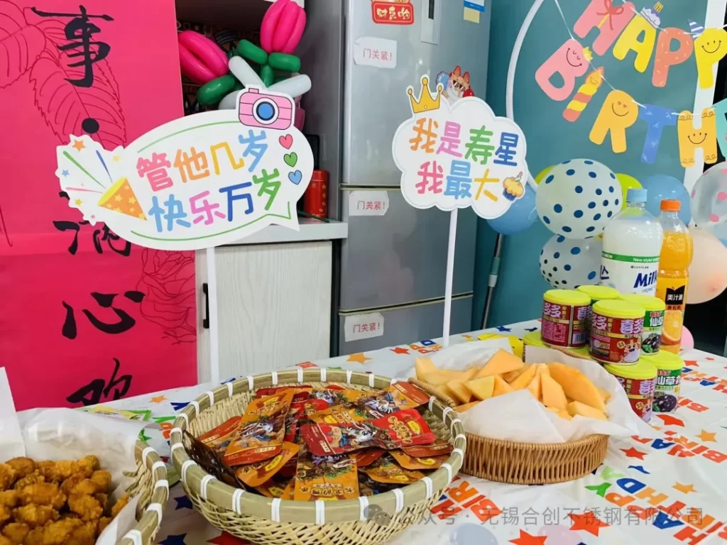 合创不锈钢八月生日会