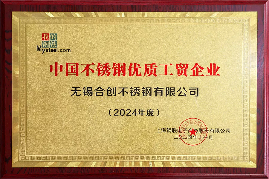 2024年中国不锈钢优质工贸企业