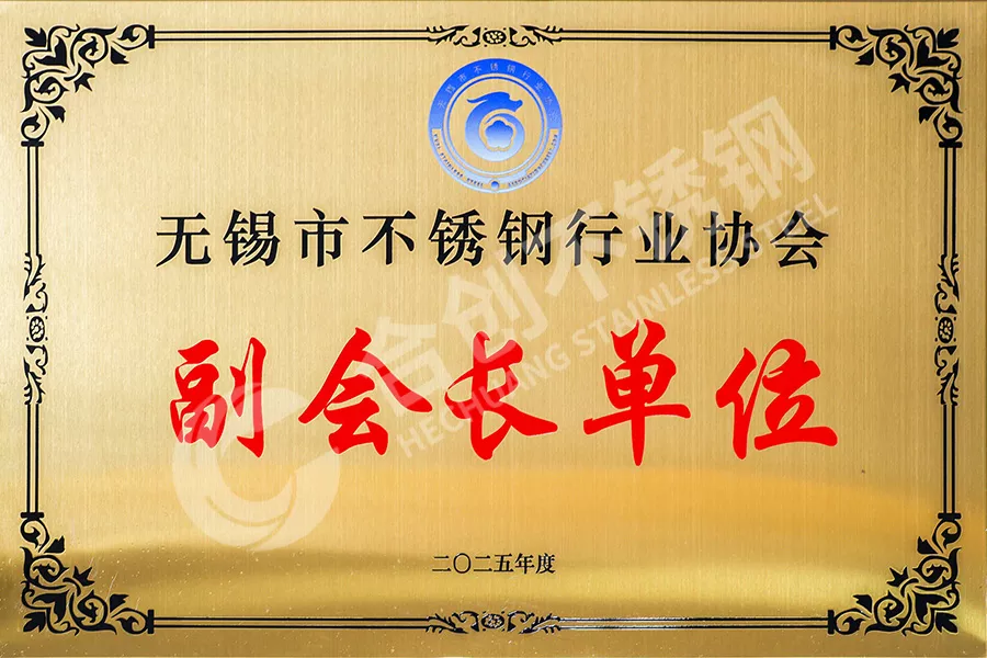 无锡市不锈钢行业协会副会长单位