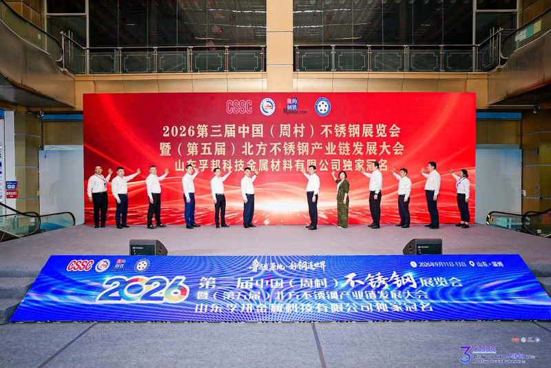 2026中国周村不锈钢展览会开幕现场