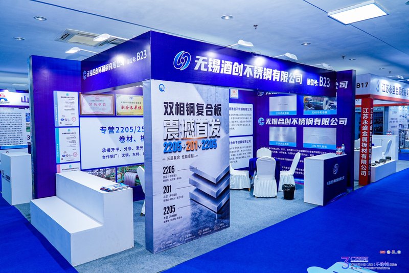 无锡合创B23展位展示310S、316不锈钢材料及复合材